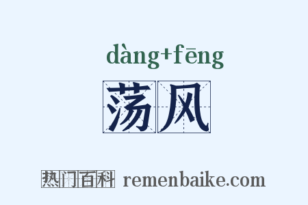 荡风是什么意思的图片